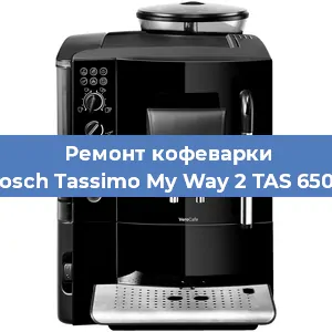 Ремонт заварочного блока на кофемашине Bosch Tassimo My Way 2 TAS 6504 в Москве
